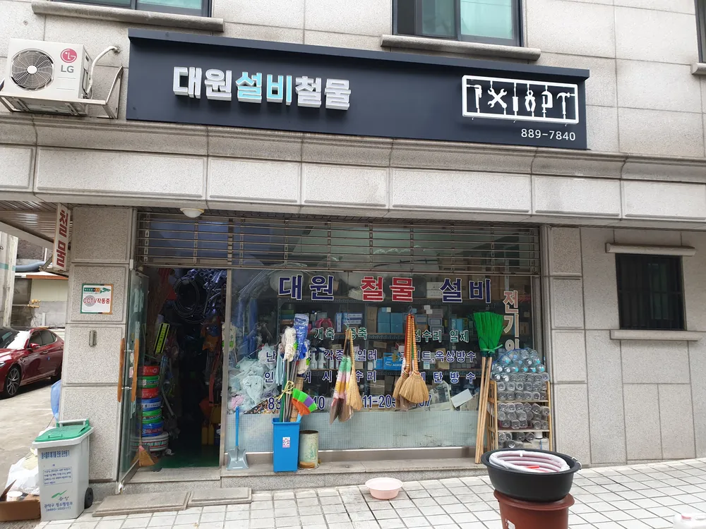 대원설비철물 대표 이미지