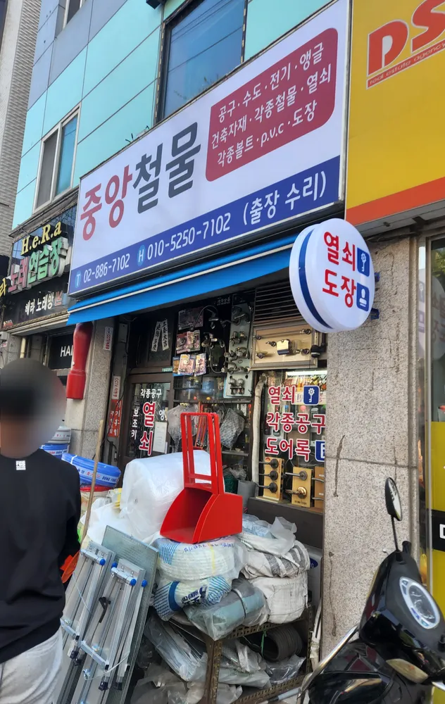 중앙철물 대표 이미지