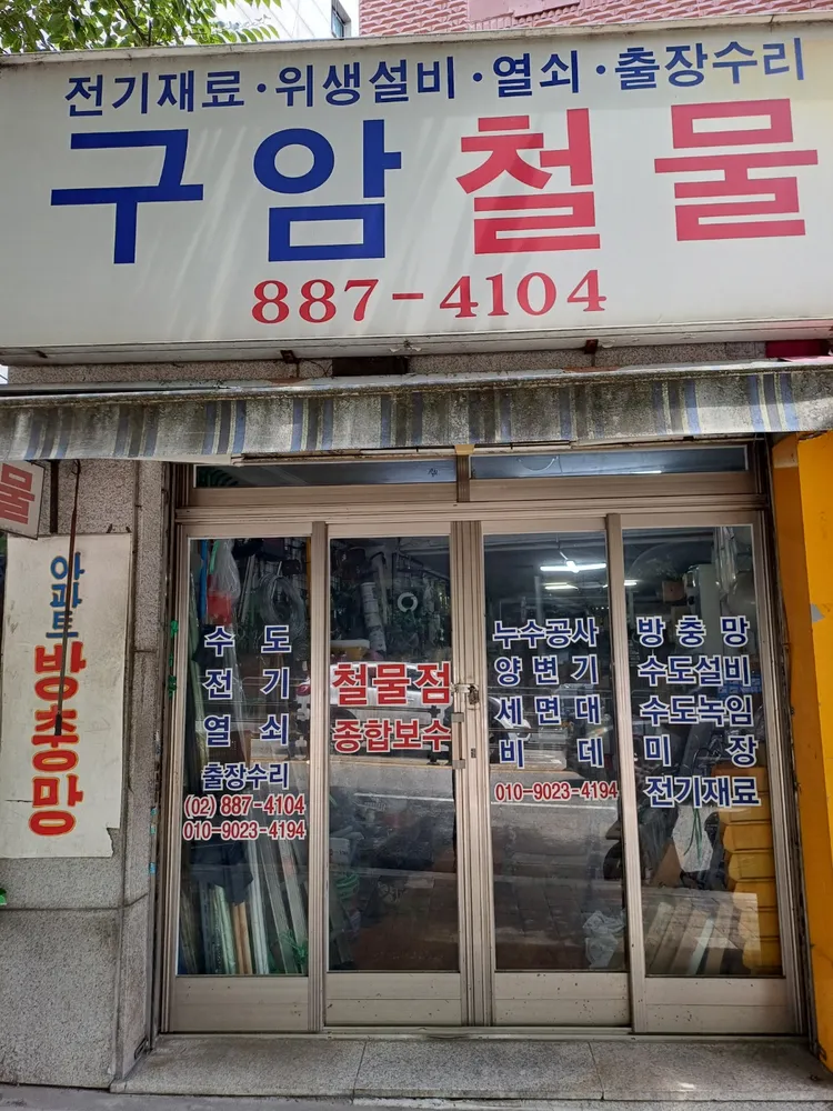 구암철물점 대표 이미지