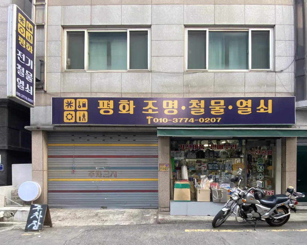평화조명철물열쇠 대표 이미지