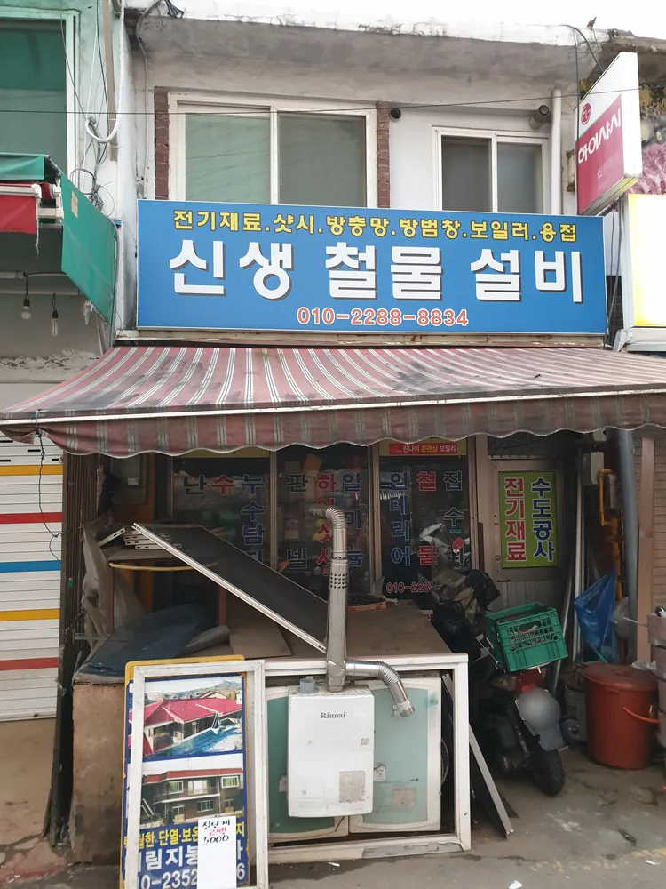 신생철물설비 대표 이미지
