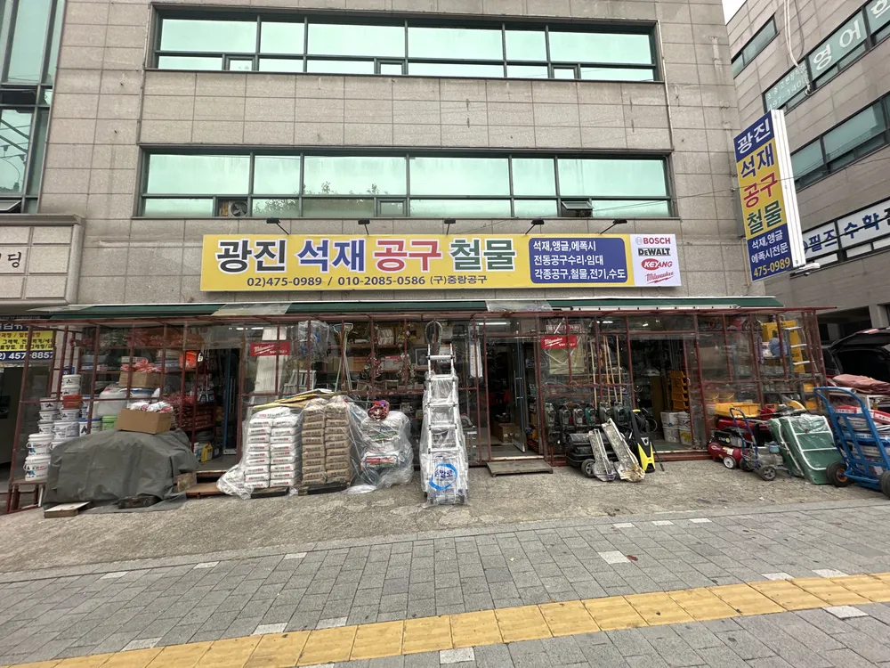 광진석재공구철물 대표 이미지