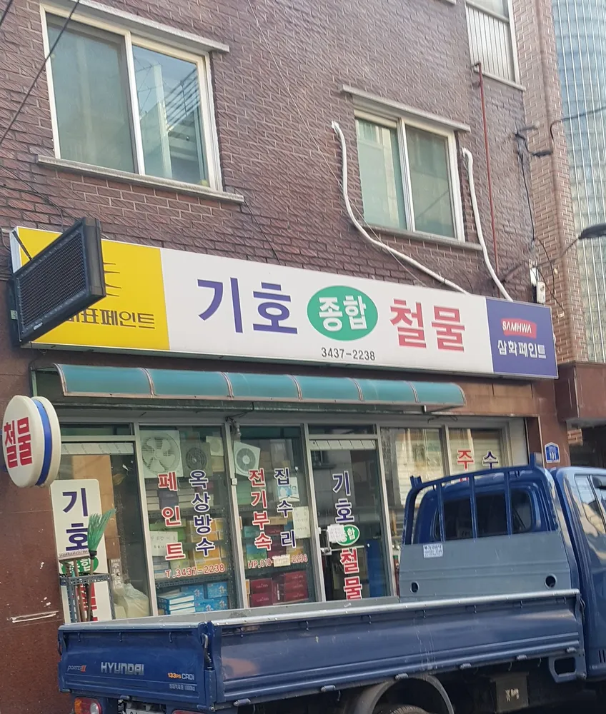 기호철물 대표 이미지