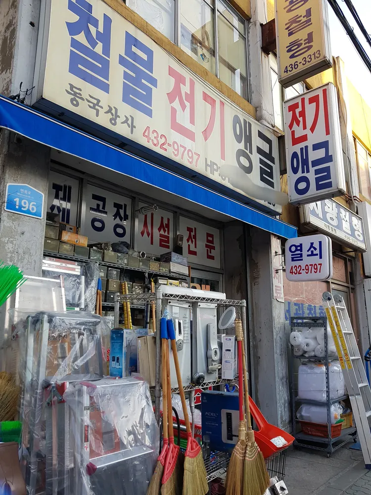 동국상사철물 대표 이미지