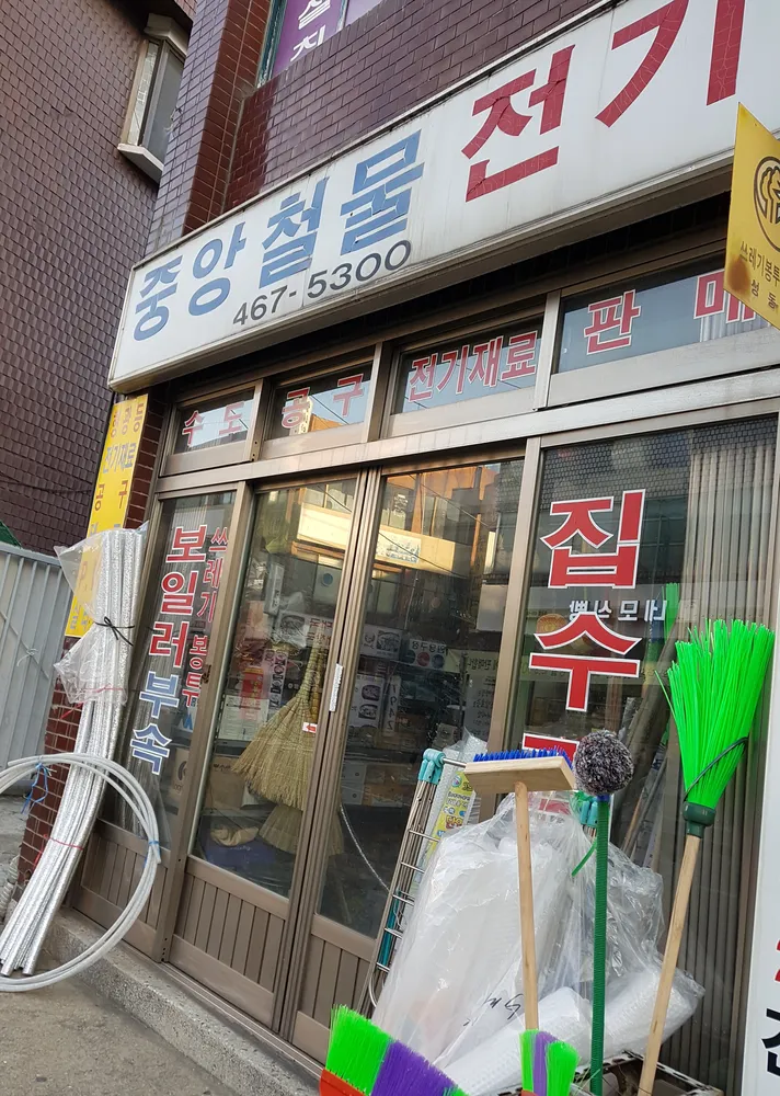 중앙철물전기 대표 이미지