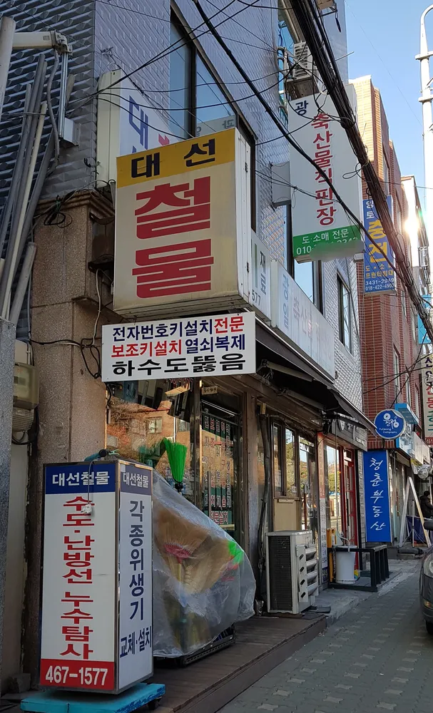 대선철물전기 대표 이미지