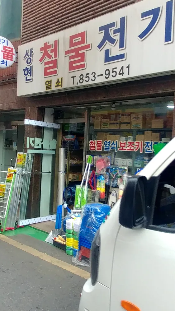 상현철물전기 대표 이미지
