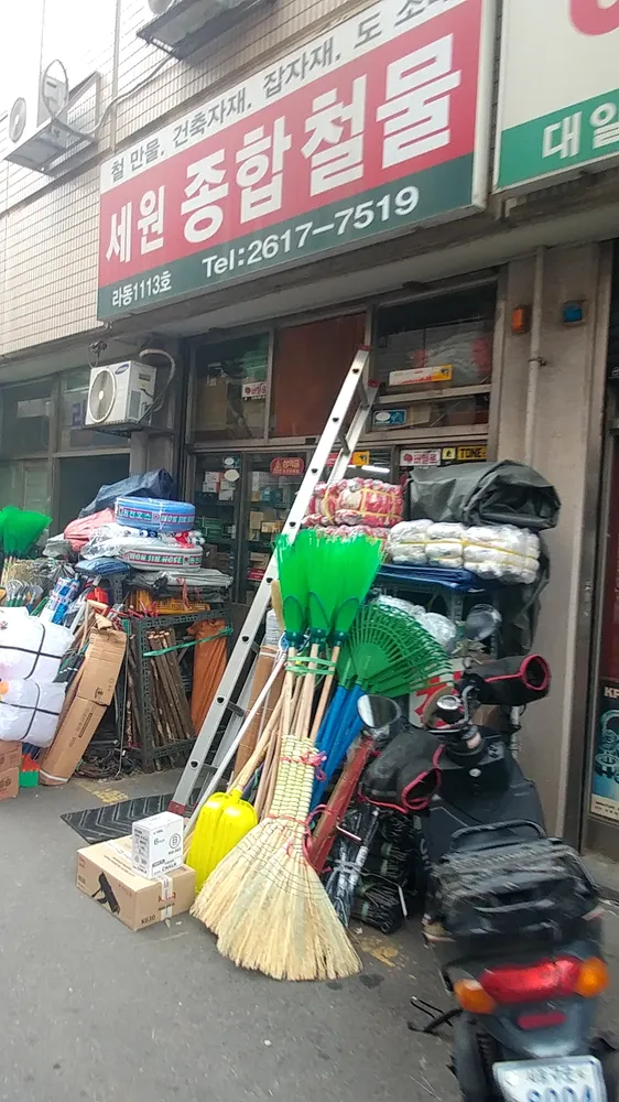 세원종합철물 대표 이미지
