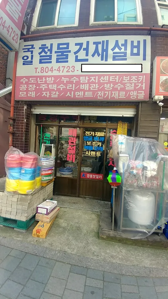 국일철물건재설비 대표 이미지