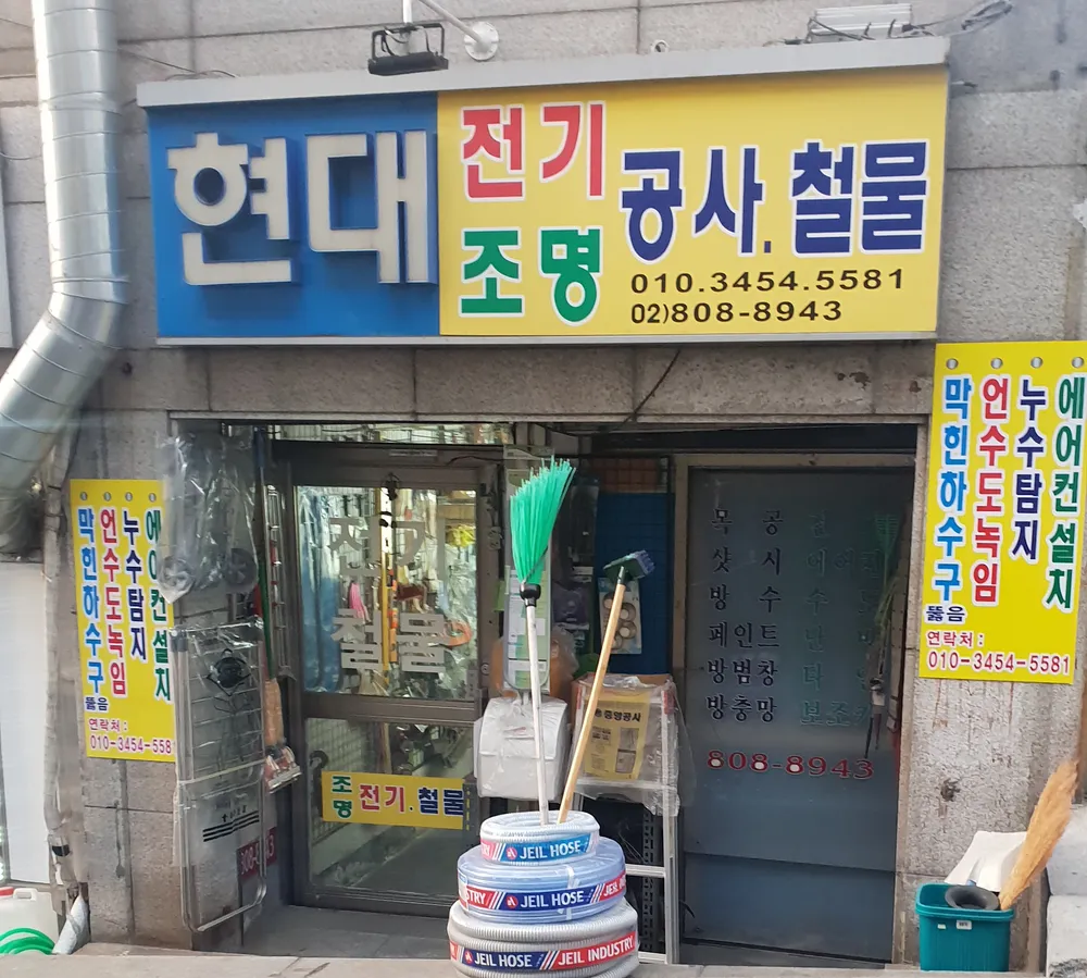 현대전기철물 대표 이미지