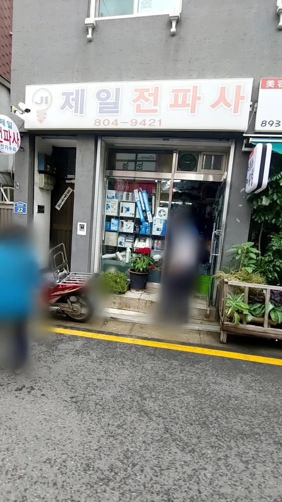 제일전파사 대표 이미지