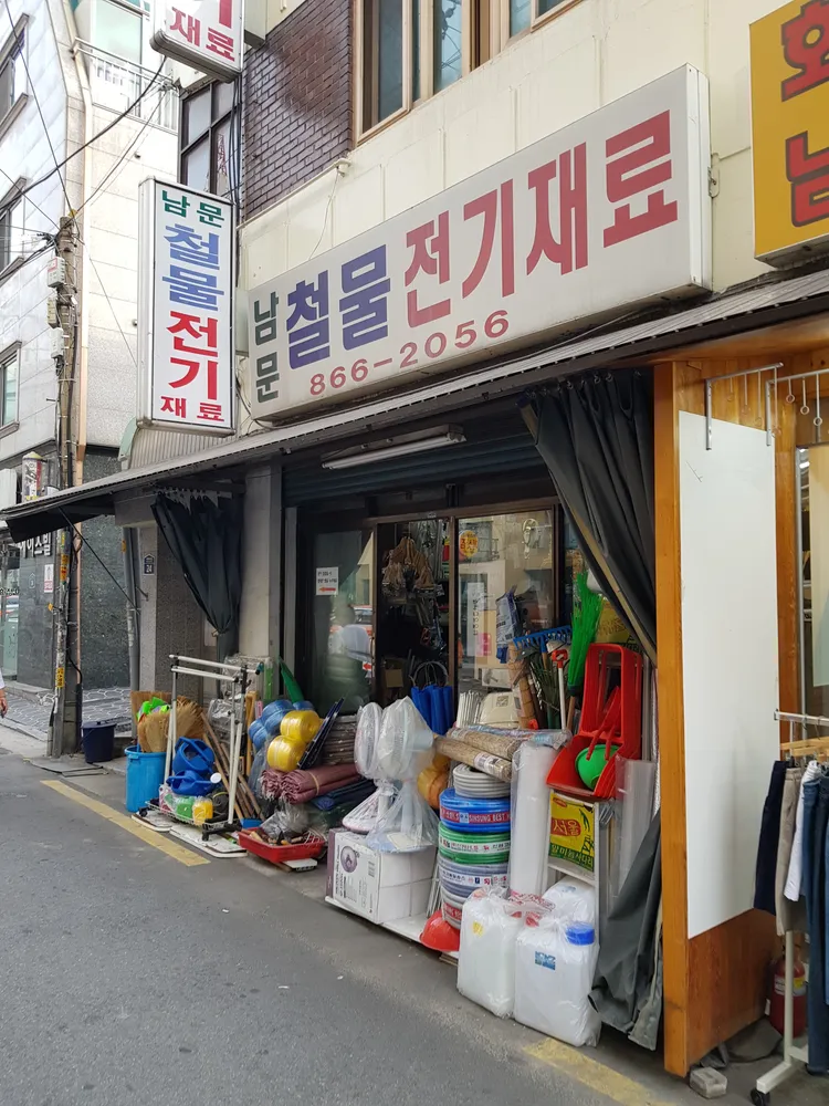 남문철물점 대표 이미지