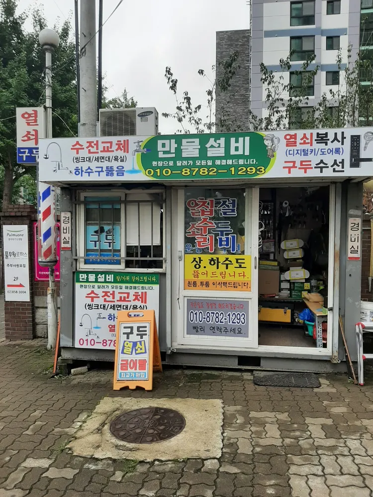 만물 철물 열쇠 대표 이미지
