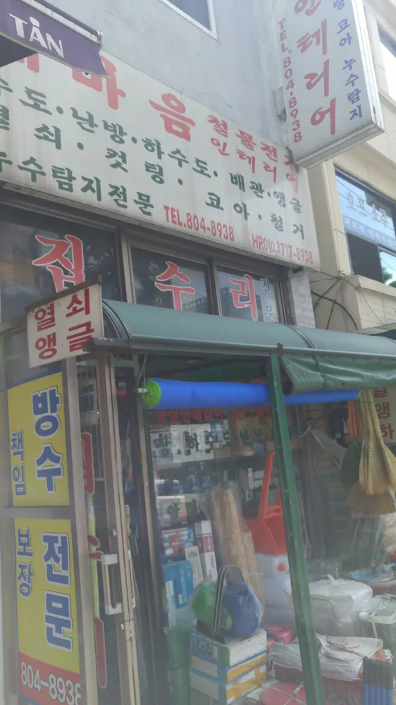 새마음 철물전기인테리어 대표 이미지