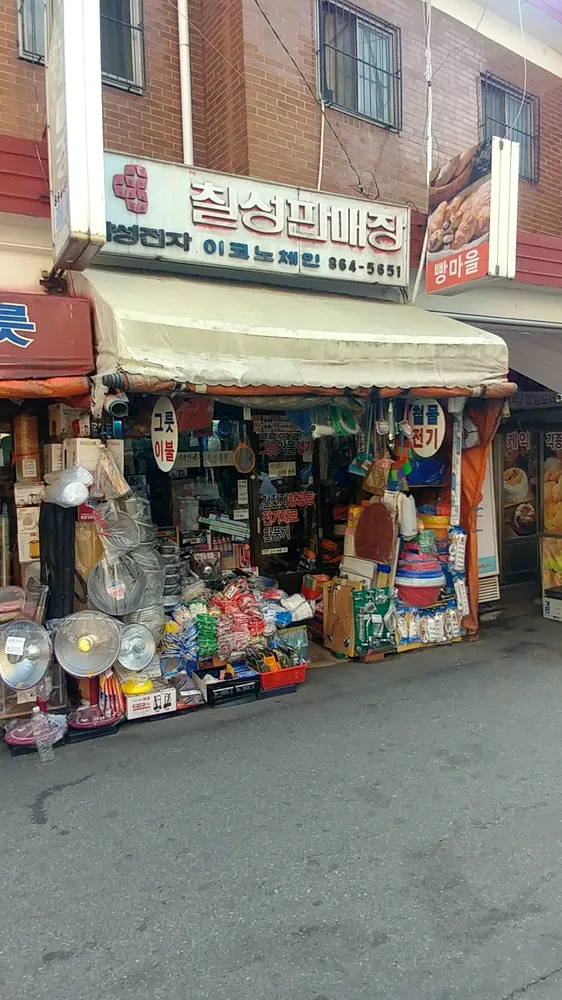 칠성판매장 대표 이미지