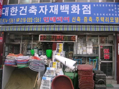 대한철물건재 대표 이미지