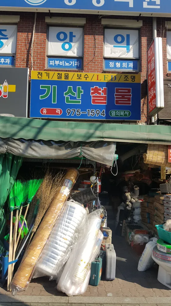 기산철물 대표 이미지