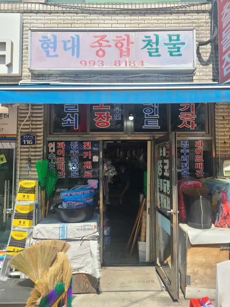 현대종합철물 대표 이미지