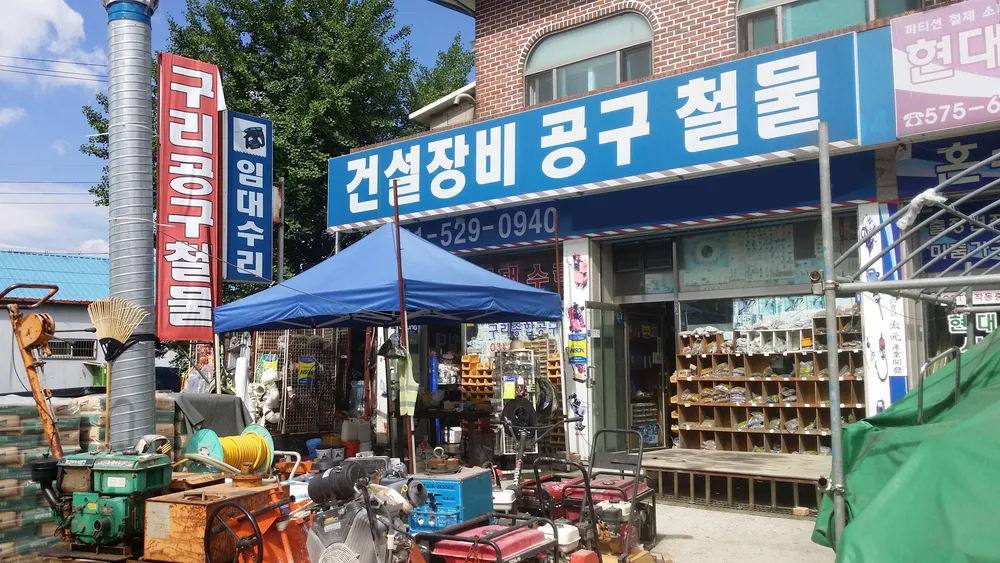 구리종합공구 대표 이미지