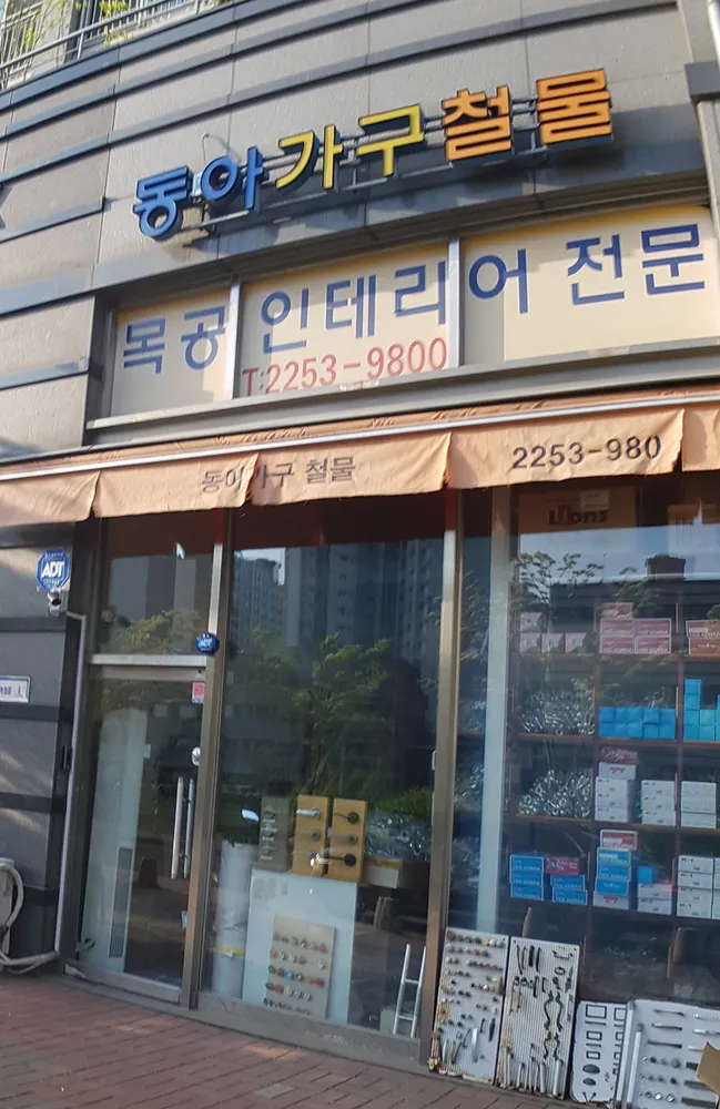 동아가구철물 대표 이미지
