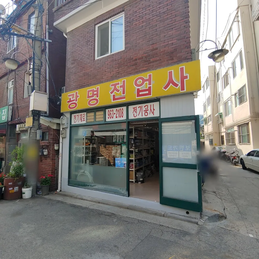 광명전업사 대표 이미지