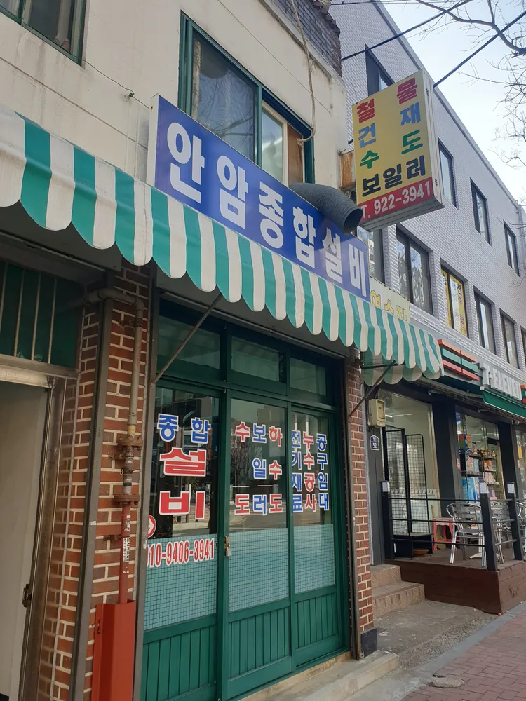 안암설비 대표 이미지