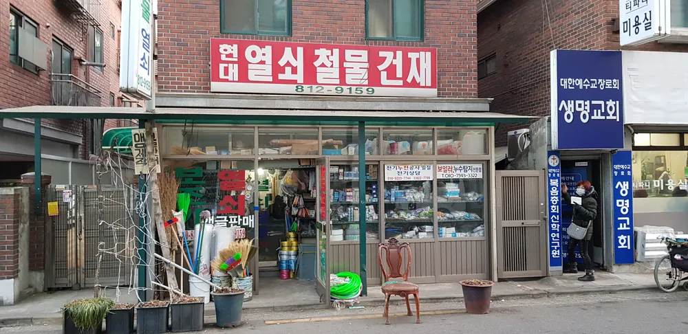 현대열쇠철물건재 대표 이미지