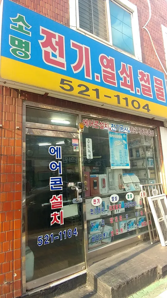 소명전기열쇠에어컨 대표 이미지