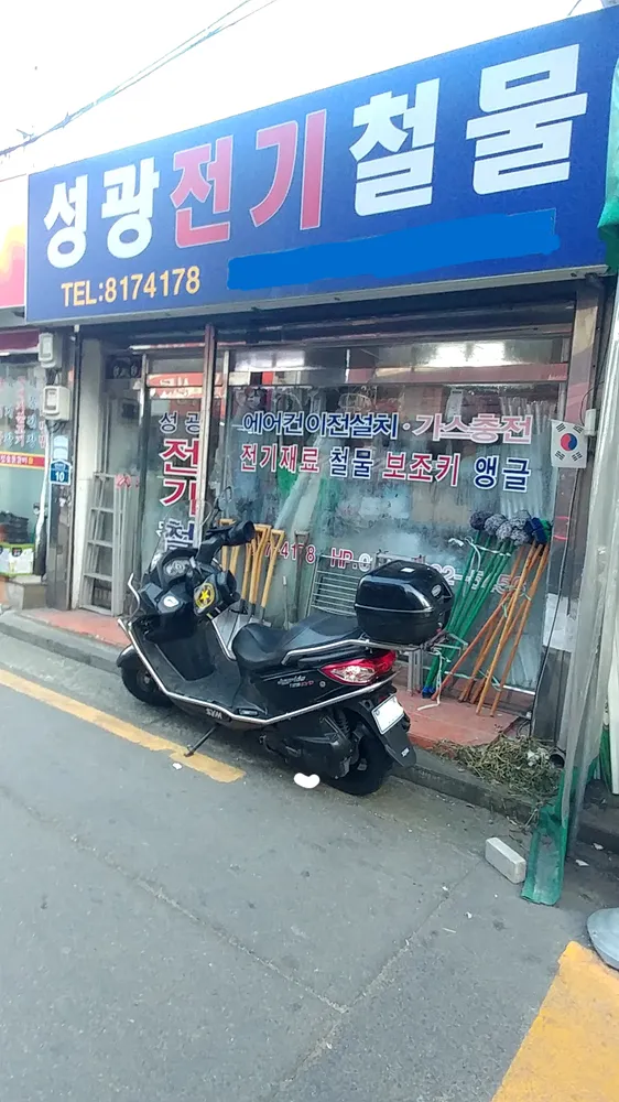 성광전기철물 대표 이미지