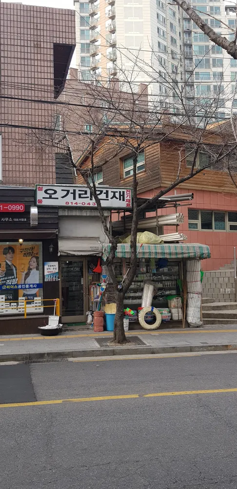 오거리건재 대표 이미지