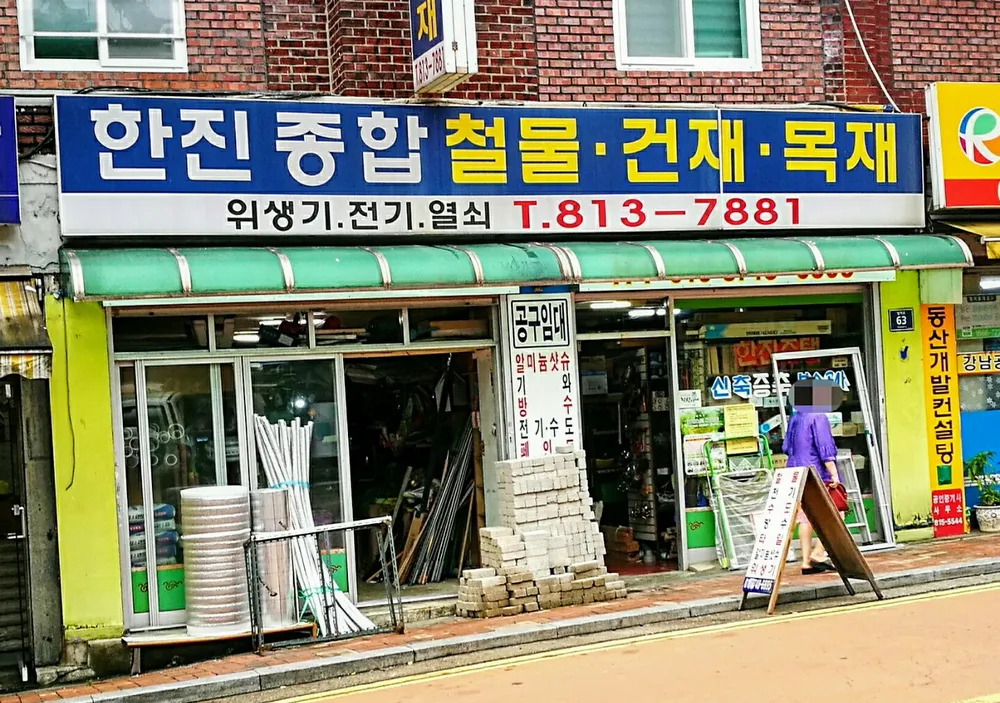 한진종합철물점 대표 이미지