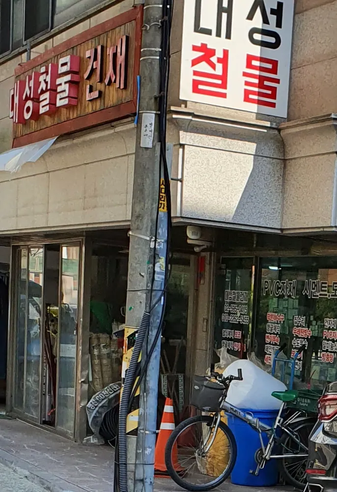 대성철물건재 대표 이미지