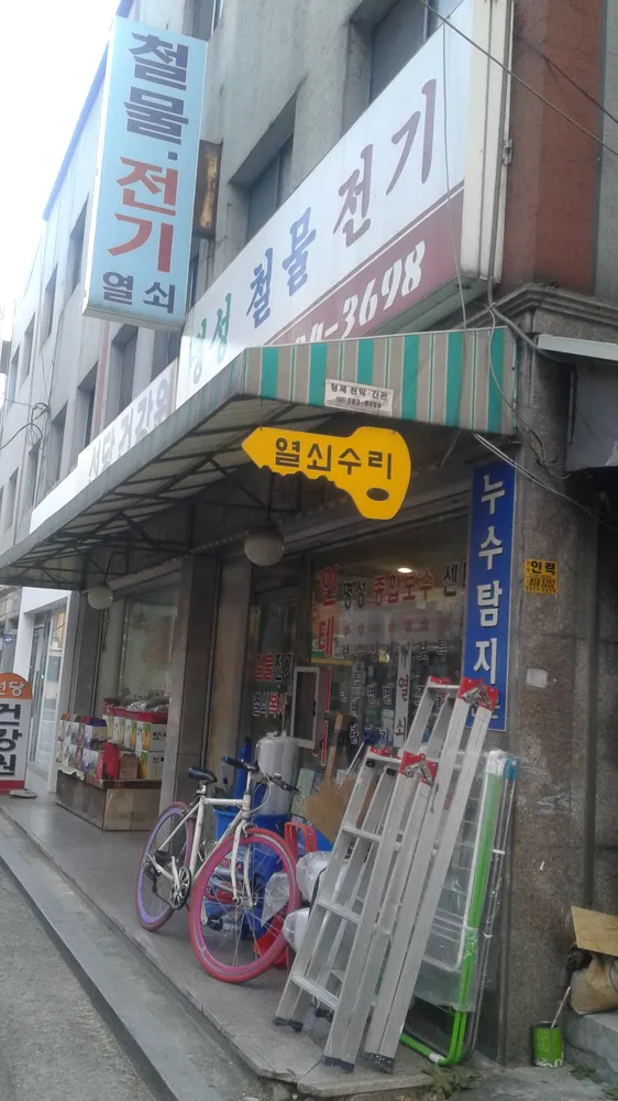 명성철물전기 대표 이미지