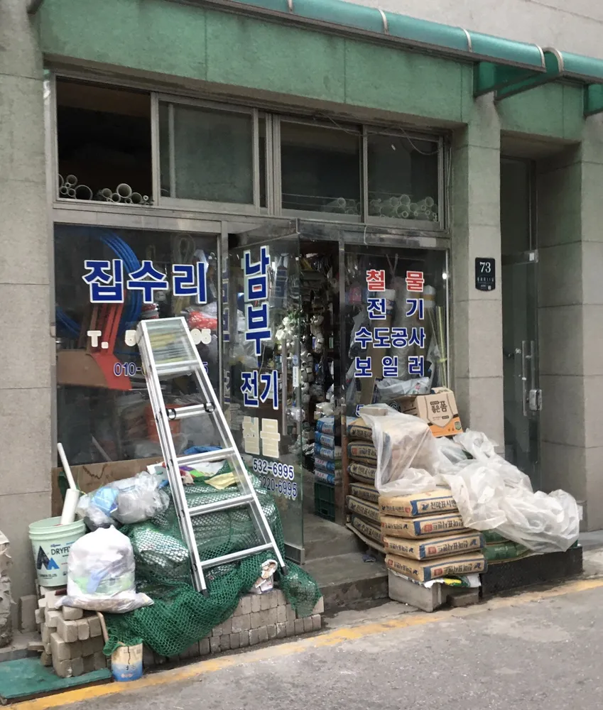 남부철물점 대표 이미지