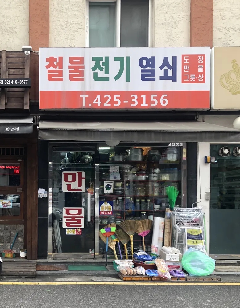 철물전기열쇠 대표 이미지