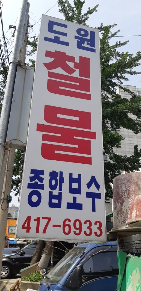 도원철물 대표 이미지