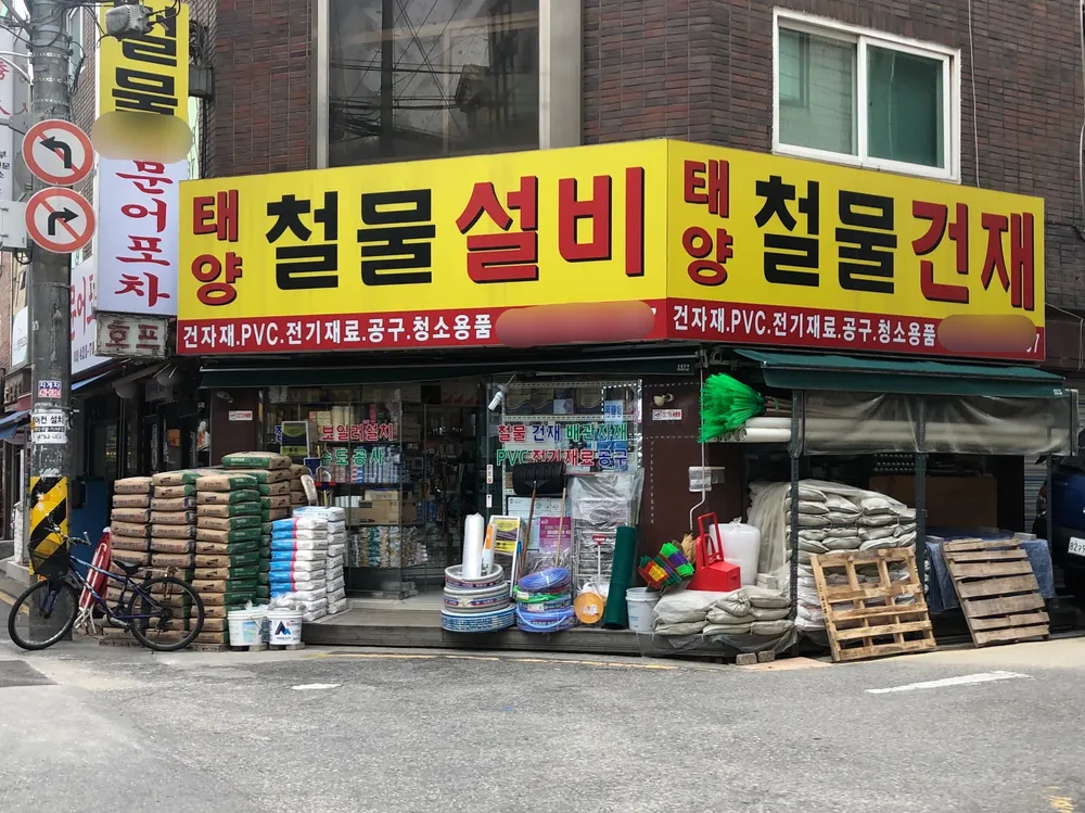 태양철물설비 대표 이미지