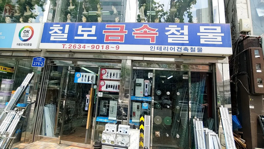칠보금속 대표 이미지