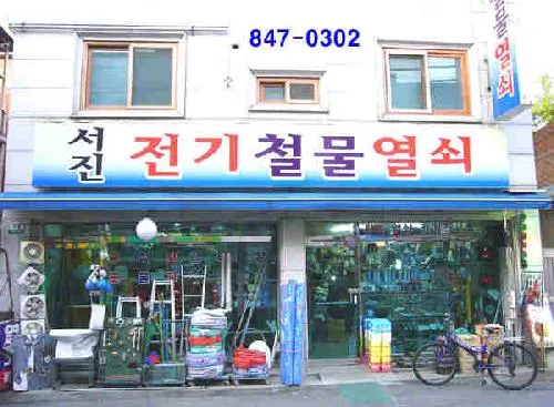 서진전기철물열쇠 대표 이미지