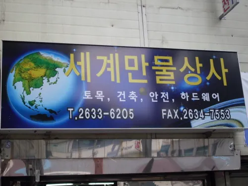 세계만물상사 대표 이미지