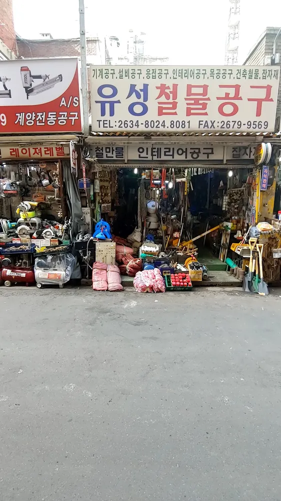 유성철물공구 대표 이미지