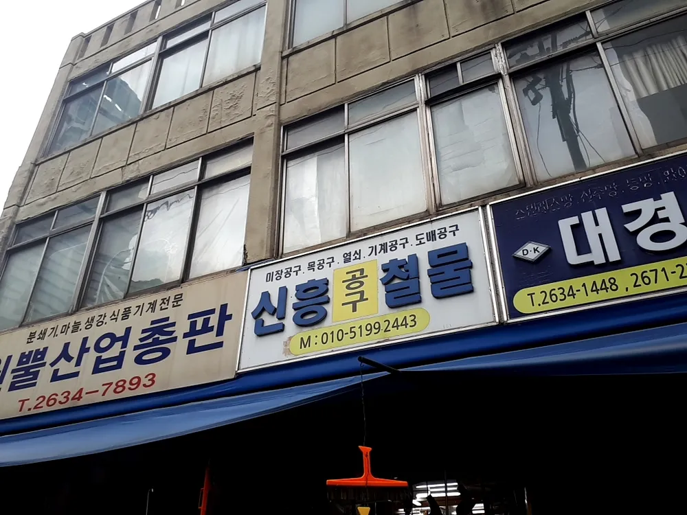 신흥철물 대표 이미지