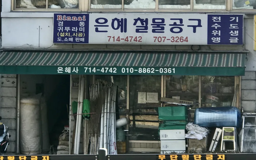 은혜철물공구 대표 이미지
