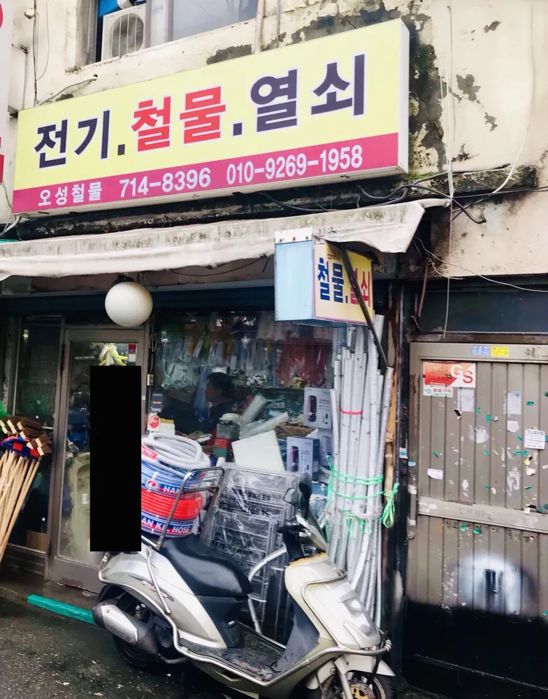 오성철물 대표 이미지