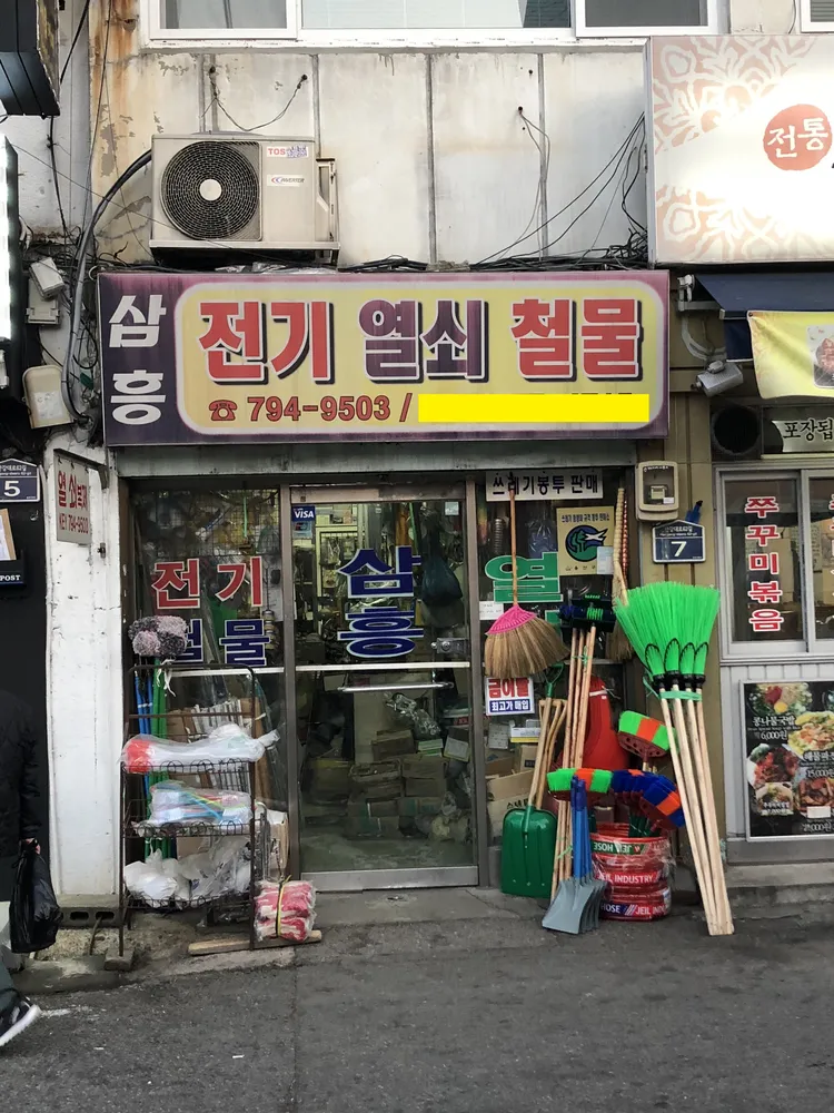 삼흥전기열쇠철물 대표 이미지