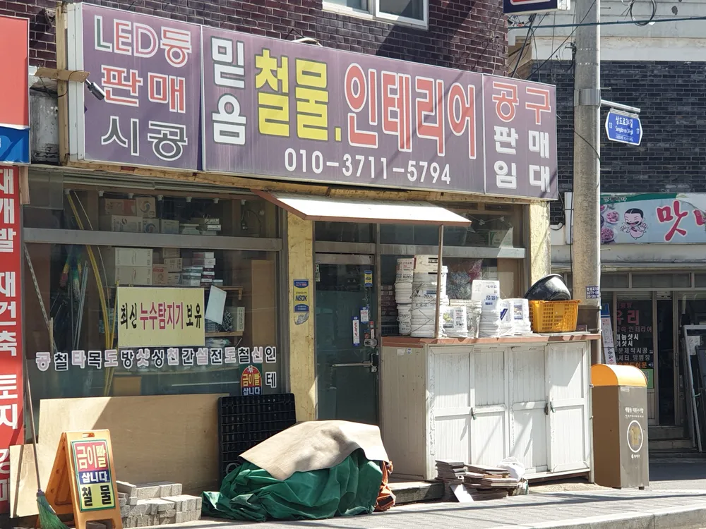 믿음철물인테리어 대표 이미지