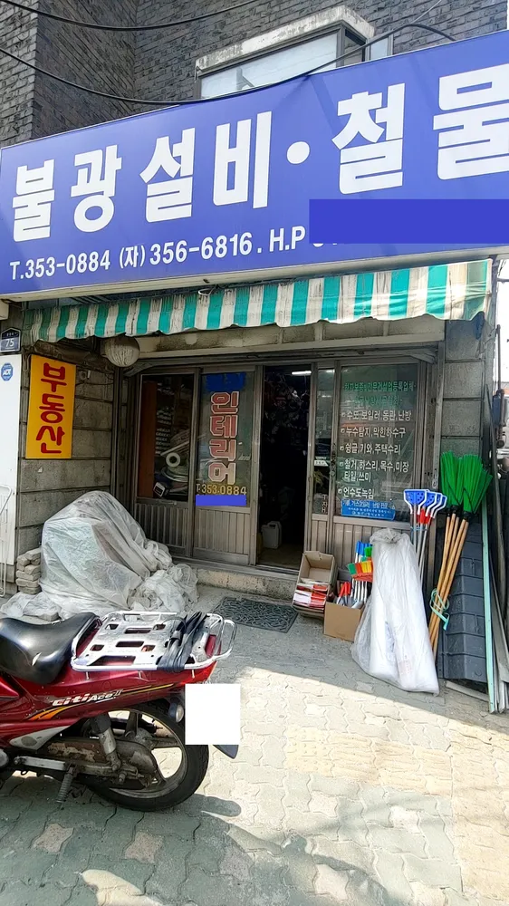 불광설비철물 대표 이미지