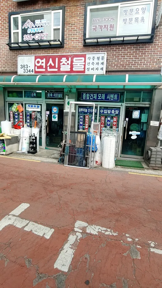 연신철물 대표 이미지