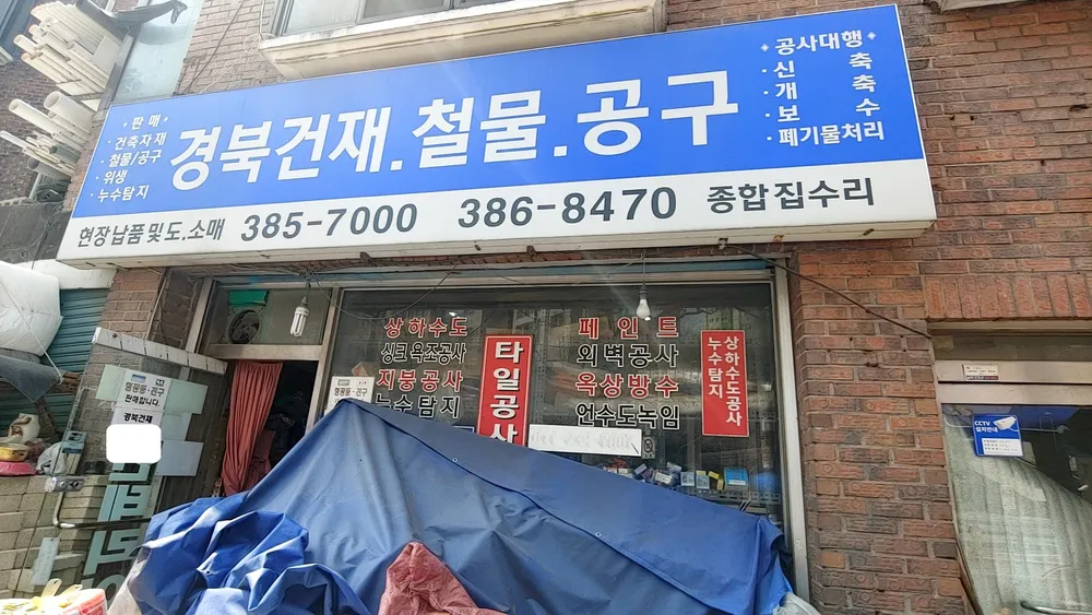 경북건재철물공구 대표 이미지