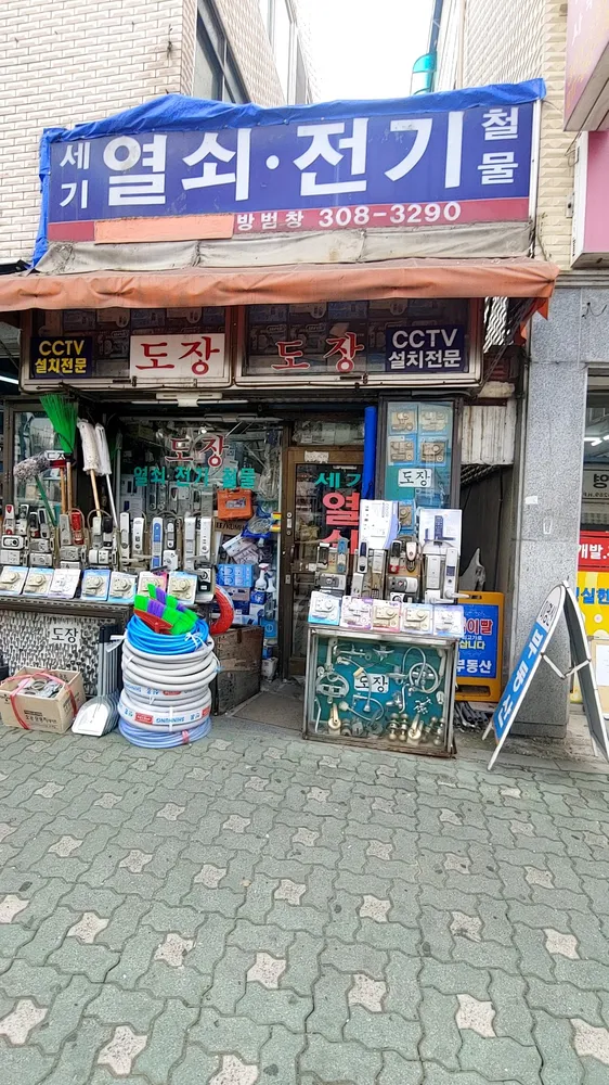 세기열쇠전기철물 대표 이미지